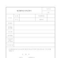 농산물검사 이의신청서 농산물검사 이의신청서